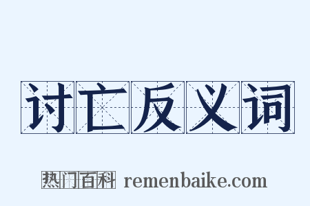 讨亡反义词是什么意思的图片